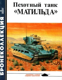 Пехотный танк «Матильда» - Михаил Барятинский