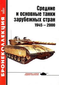 Средние и основные танки зарубежных стран, 1945–2000. Часть 1 - Михаил Барятинский