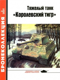 Тяжелый танк «Королевский тигр» - Михаил Барятинский