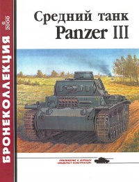 Средний танк Panzer III - Михаил Барятинский