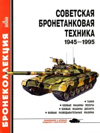 Советская бронетанковая техника, 1945–1995. Часть 1 - Михаил Барятинский