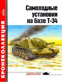 Самоходные установки на базе танка Т-34 - Михаил Барятинский