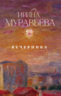 Вечеринка - Ирина Муравьева