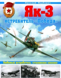 Як-3. Истребитель «Победа» - Николай Якубович