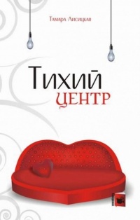 Тихий центр - Тамара Лисицкая