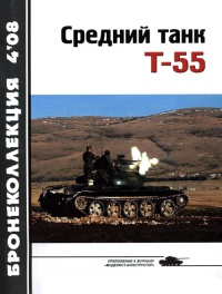 Средний танк Т-55 (объект 155) - Н. Н. Околелов