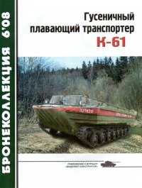 Гусеничный плавающий транспортер К-61 - В. Жабров