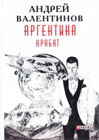 Аргентина. Крабат - Андрей Валентинов