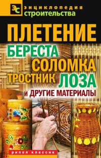 Плетение: береста, соломка, тростник, лоза и другие материалы - Валентина Назарова