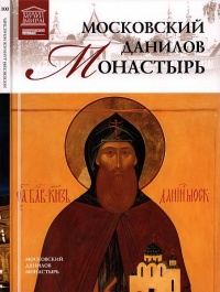 Московский Данилов монастырь - С. Суворова