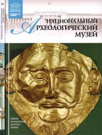 Национальный археологический музей Афины - Д. Перова
