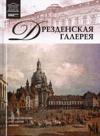 Дрезденская картинная галерея - Александр Майкапар