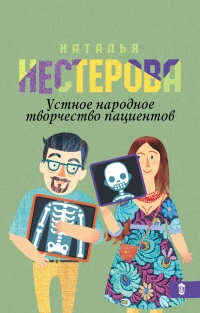 Устное народное творчество пациентов (сборник) - Наталья Нестерова