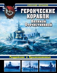 Героические корабли Великой Отечественной - Александр Чернышев