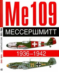 Me 109. Мессершмитт. 1936-1942 - Андре Жуино