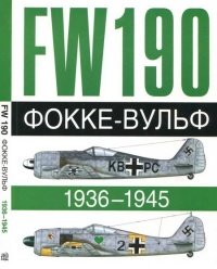 Фокке-Вульф Fw 190, 1936-1945 - Доменик Бреффор