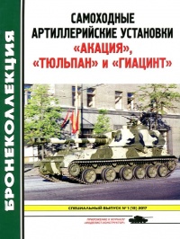 Самоходные артиллерийские установки «Акация», «Тюльпан» и «Гиацинт» - Михаил Барятинский