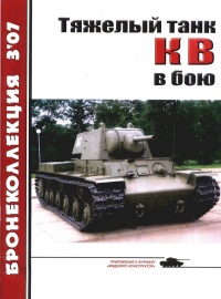 Тяжёлый танк КВ в бою - Михаил Барятинский