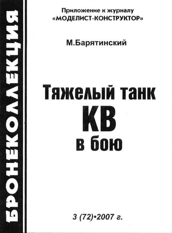 Тяжёлый танк КВ в бою