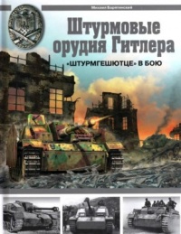 Штурмовые орудия Гитлера. «Штурмгешютце» в бою - Михаил Барятинский