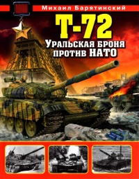 Т-72. Уральская броня против НАТО - Михаил Барятинский