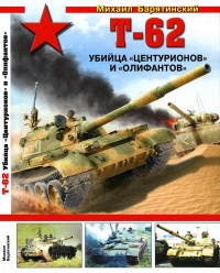 Т-62: Убийца «Центурионов» и «Олифантов» - Михаил Барятинский