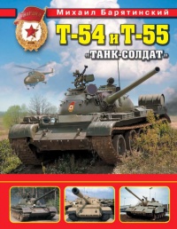 Т-54 и Т-55. «Танк-солдат» - Михаил Барятинский