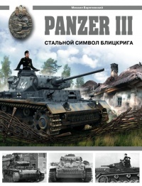 Panzer III: Стальной символ блицкрига - Михаил Барятинский