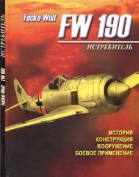 Истребитель Focke – Wulf FW 190 - А. Русецкий