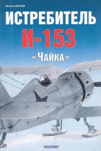 Истребитель И-153 «Чайка» - Михаил Маслов