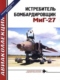 Истребитель-бомбардировщик МиГ-27 - Виктор Марковский