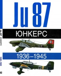 Юнкерс Ju-87 1936-1945 - Андре Жуино