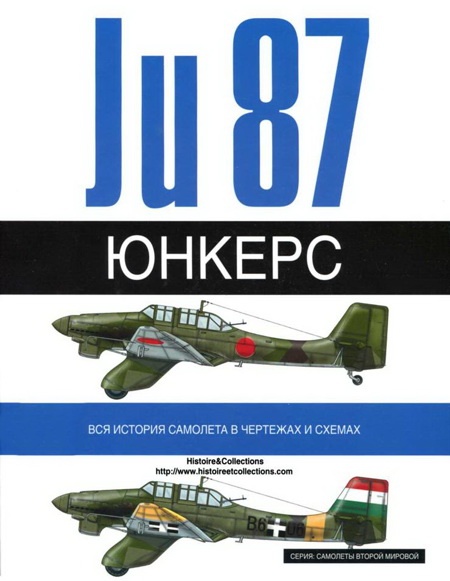 Юнкерс Ju-87 1936-1945