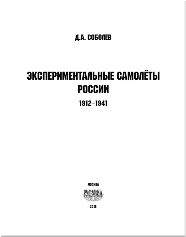 Экспериментальные самолёты России. 1912-1941 гг.