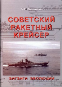 Советский ракетный крейсер. Зигзаги эволюции - Алексей Николаевич Соколов