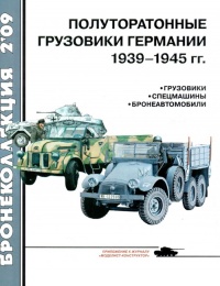 Полуторатонные грузовики Германии 1939—1945 гг. - Л. Б. Кащеев