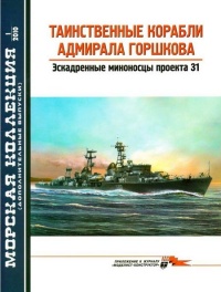 Таинственные корабли адмирала Горшкова - В. П. Заблоцкий