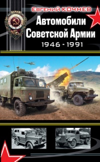 Автомобили Советской Армии 1946-1991 - Евгений Кочнев