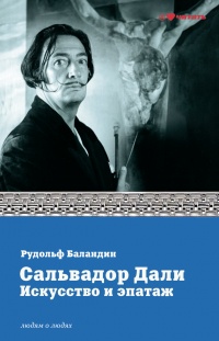 Сальвадор Дали искусство и эпатаж - Рудольф Баландин