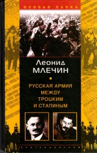 Русская армия между Троцким и Сталиным - Леонид Млечин