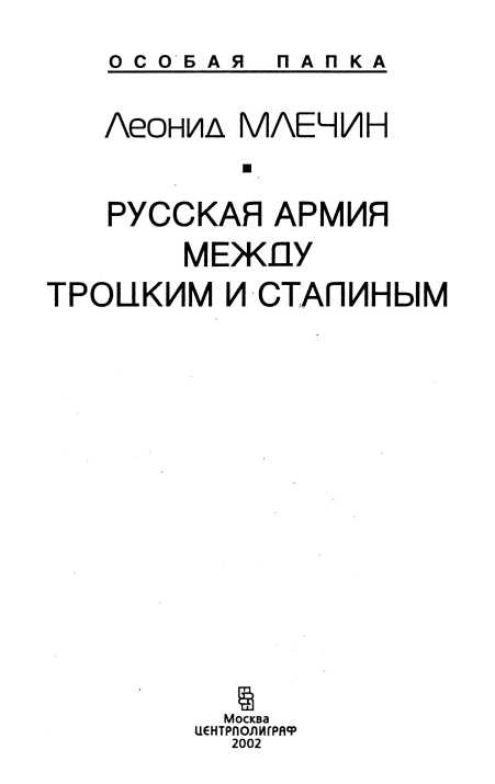 Русская армия между Троцким и Сталиным