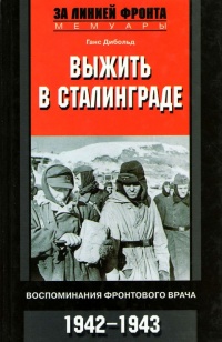 Выжить в Сталинграде - Ганс Дибольд