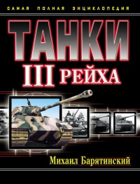 Танки III Рейха. Том III - Михаил Барятинский