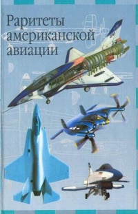 Раритеты американской авиации - Иван Кудишин