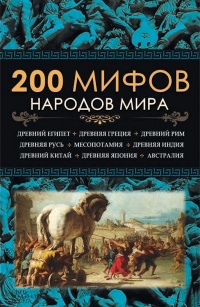 200 мифов народов мира - Юрий Пернатьев