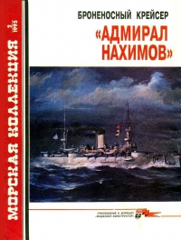 Броненосный крейсер «Адмирал Нахимов» - Сергей Сулига