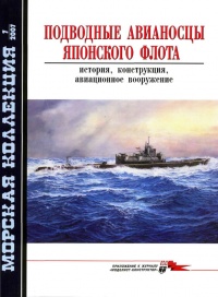 Подводные авианосцы японского флота - Сергей Шумилин