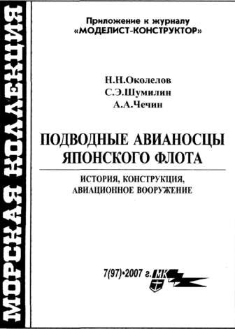 Подводные авианосцы японского флота