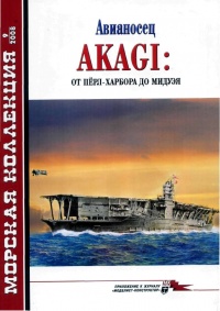 Авианосец AKAGI: от Пёрл-Харбора до Мидуэя - Н. Н. Околелов