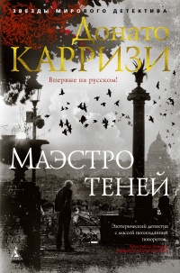 Маэстро теней - Донато Карризи